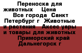 Переноска для животных. › Цена ­ 5 500 - Все города, Санкт-Петербург г. Животные и растения » Аксесcуары и товары для животных   . Приморский край,Дальнегорск г.